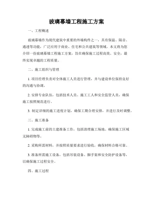 玻璃幕墙工程施工方案