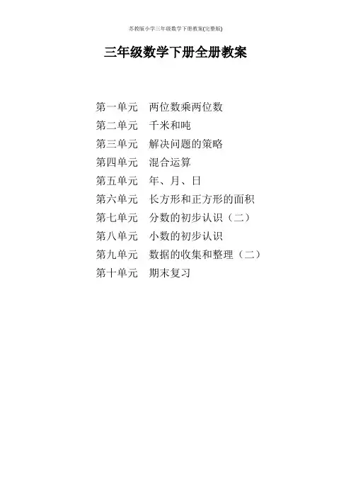 苏教版小学三年级数学下册教案(完整版)