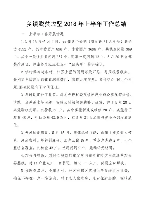 乡镇脱贫攻坚2018年上半年工作总结