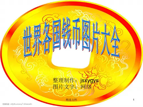 世界各国钱币图片大全(一)详细版.ppt