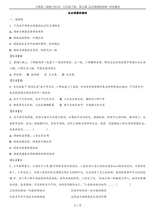 人教版《道德与法治》七年级下册：第五课 品出情感的韵味 同步测试