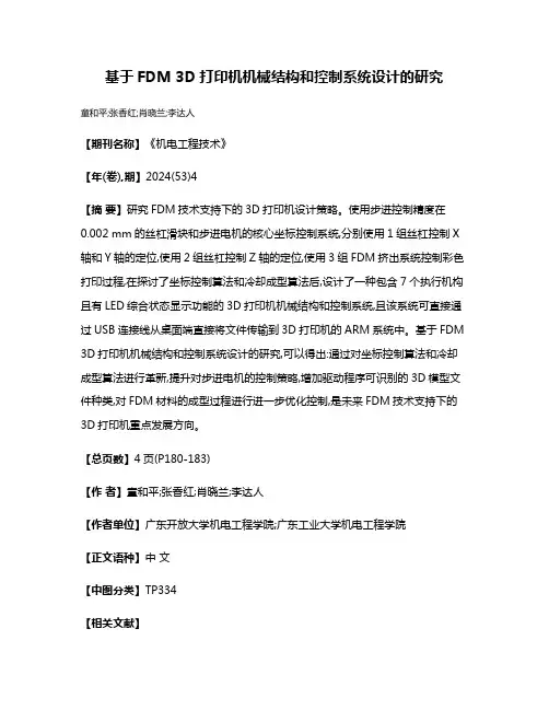 基于FDM 3D打印机机械结构和控制系统设计的研究