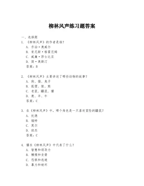 柳林风声练习题答案