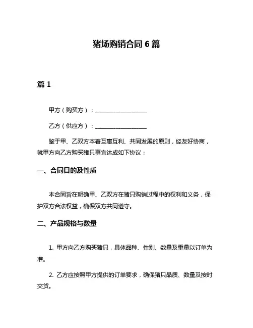 猪场购销合同6篇