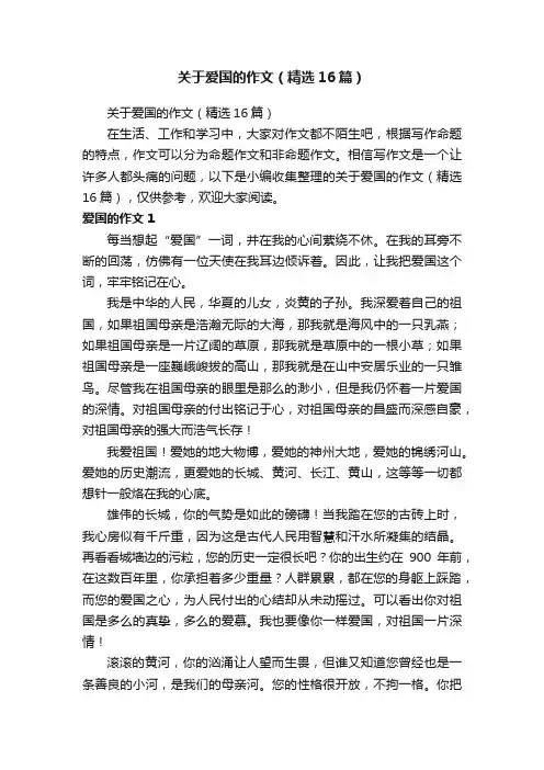 关于爱国的作文（精选16篇）