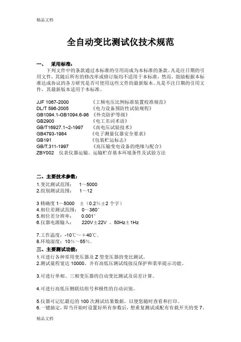 (整理)全自动变比测试仪.