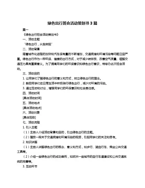 绿色出行班会活动策划书3篇