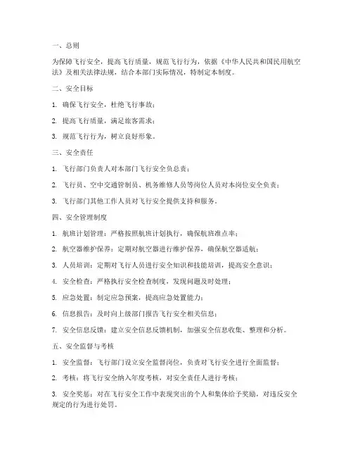 飞行部门安全管理制度范本
