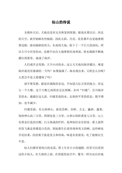 仙山的传说_中国神话故事