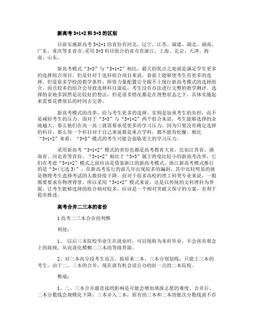 高考改革后新高考3+1+2和3+3有什么区别