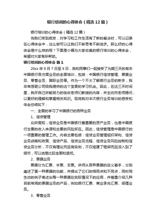 银行培训的心得体会（精选12篇）