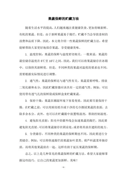果蔬保鲜的贮藏方法