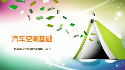 汽车空调(基础篇)第1篇(共4篇)