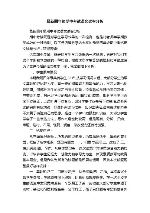 最新四年级期中考试语文试卷分析