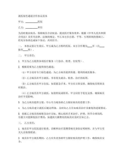 就医绿色通道合作协议范本