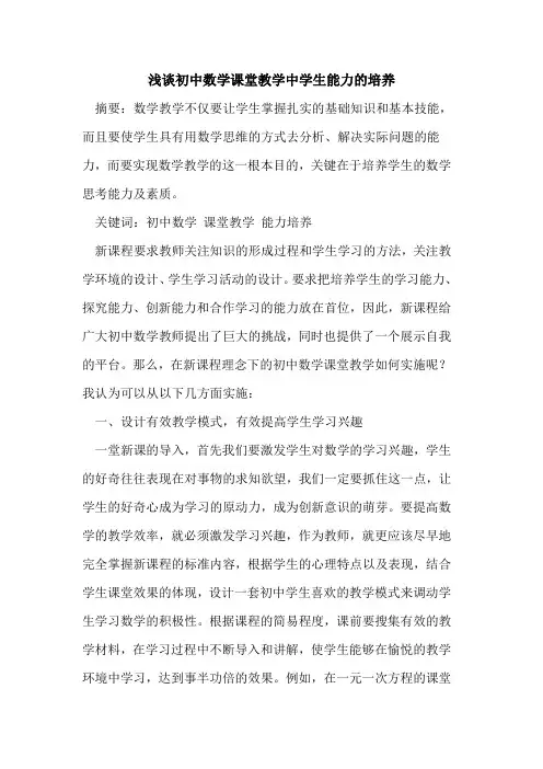 初中数学课堂教学中学生能力培养论文
