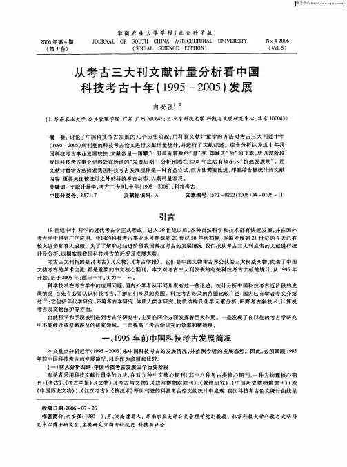 从考古三大刊文献计量分析看中国科技考古十年(1995—2005)发展
