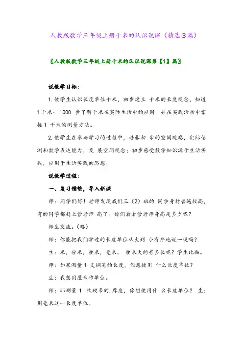 2023年人教版数学三年级上册千米的认识说课(精选3篇)