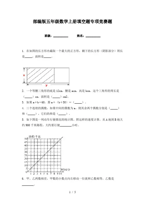 部编版五年级数学上册填空题专项竞赛题