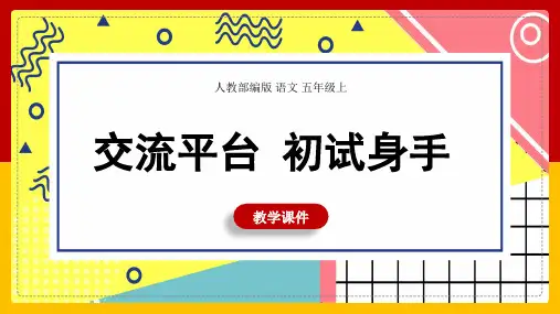 小学语文人教部编版五年级上册《交流平台初试身手》课件