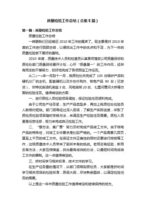 质量检验工作总结（合集5篇）