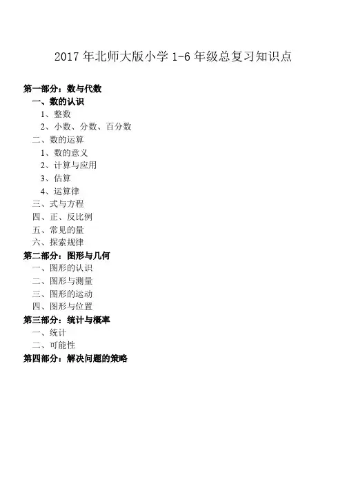 【新版】北师大版小学数学1-6年级总复习知识点汇总