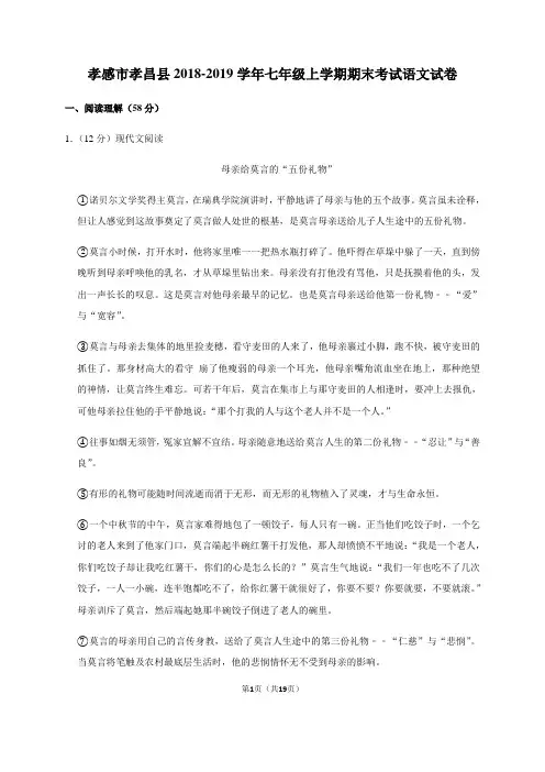 湖北省孝感市孝昌县2018-2019学年七年级上学期期末考试语文试卷(解析版)