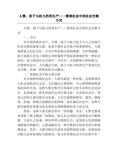 人情、面子与权力的再生产——情理社会中的社会交换方式