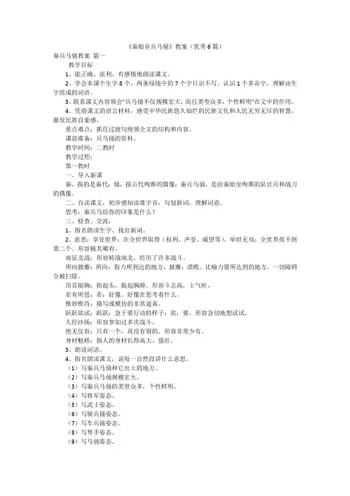 《秦始皇兵马俑》教案(优秀6篇)