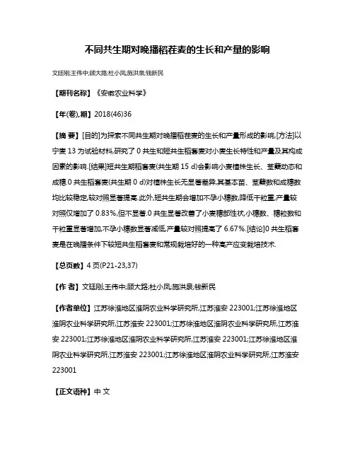 不同共生期对晚播稻茬麦的生长和产量的影响