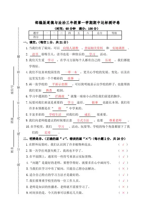 部编版道德与法治三年级第一学期期中达标测评卷(附答案)