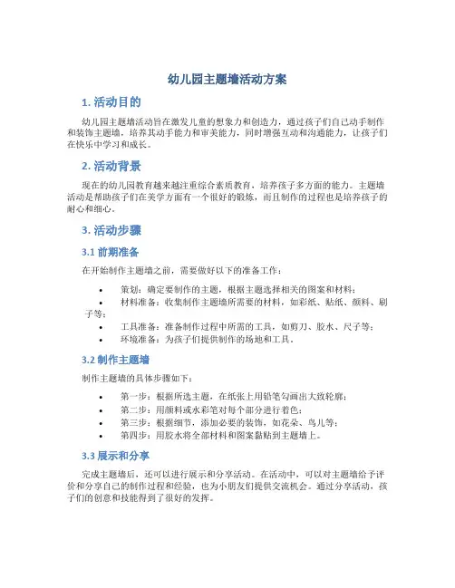 幼儿园主题墙活动方案