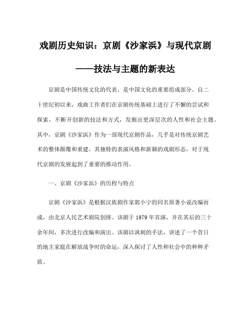 戏剧历史知识：京剧《沙家浜》与现代京剧——技法与主题的新表达