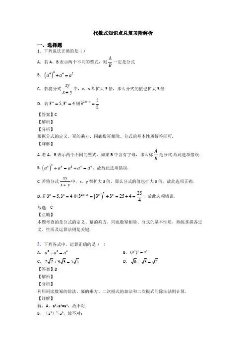代数式知识点总复习附解析
