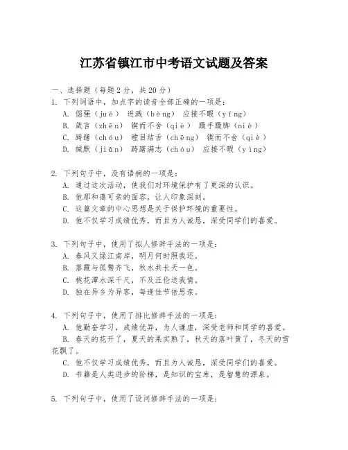 江苏省镇江市中考语文试题及答案