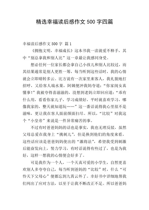 精选幸福读后感作文500字四篇