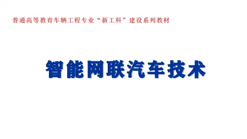 第4章智能网联汽车车载网络与互联技术
