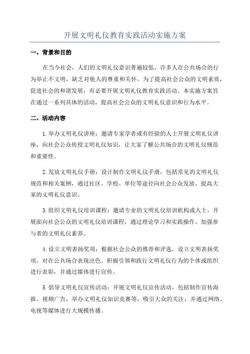 开展文明礼仪教育实践活动实施方案