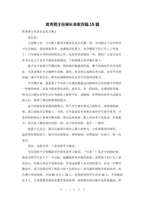 优秀班主任家长会发言稿15篇