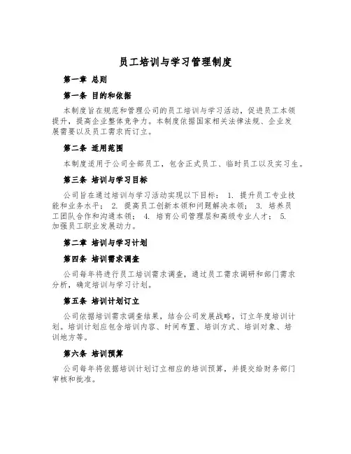 员工培训与学习管理制度