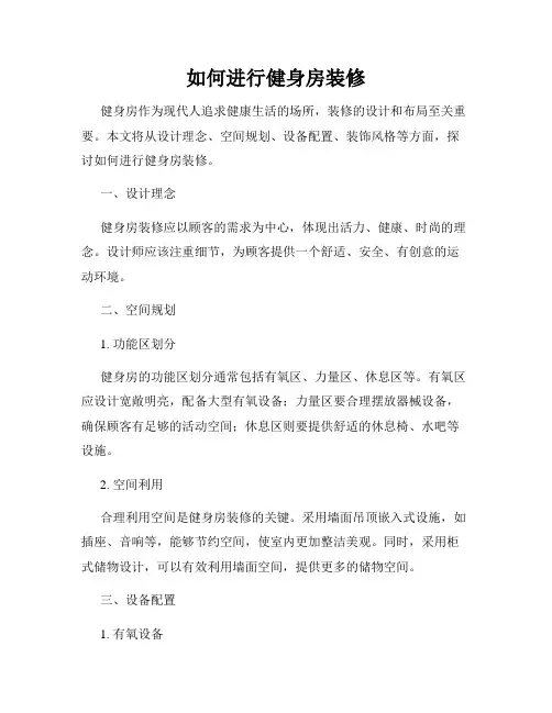 如何进行健身房装修