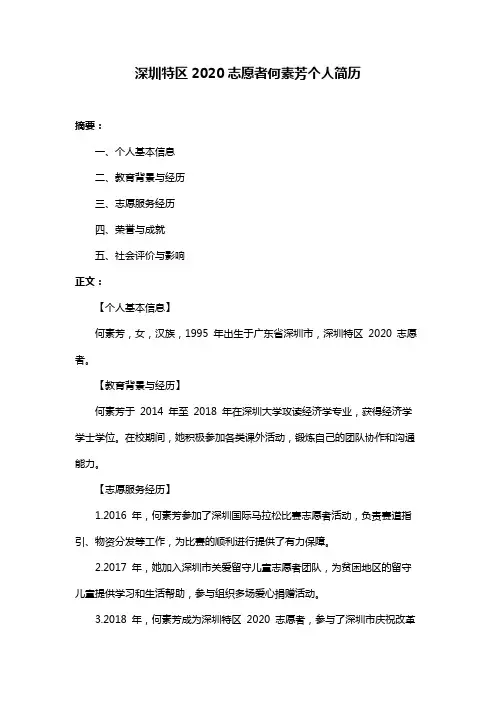 深圳特区2020志愿者何素芳个人简历
