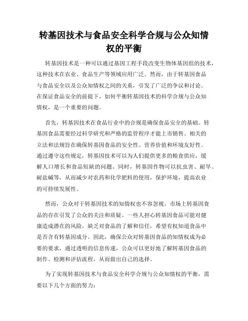 转基因技术与食品安全科学合规与公众知情权的平衡
