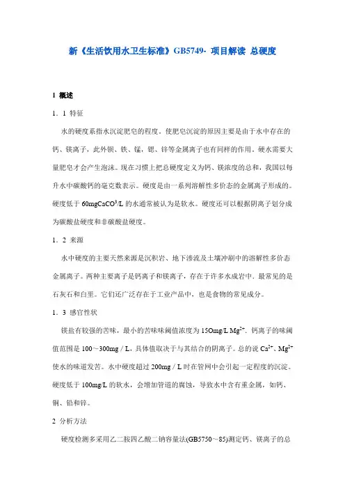 总硬度-新《生活饮用水卫生标准》GB5749-项目解读