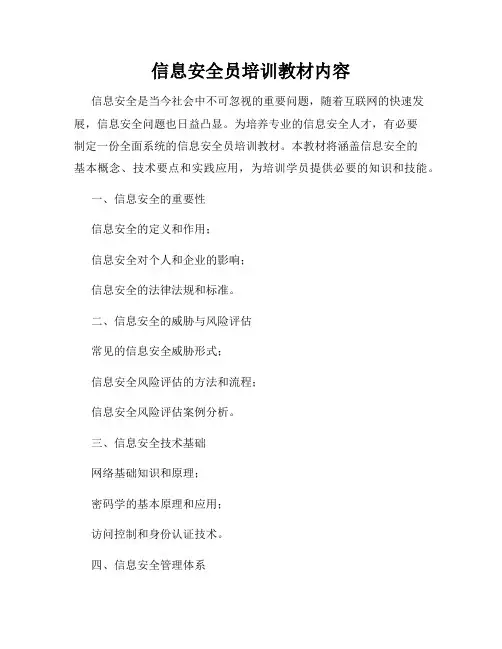 信息安全员培训教材内容