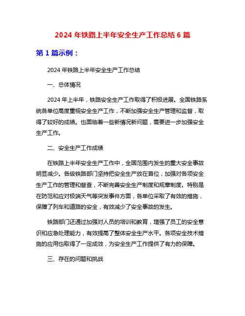2024年铁路上半年安全生产工作总结6篇