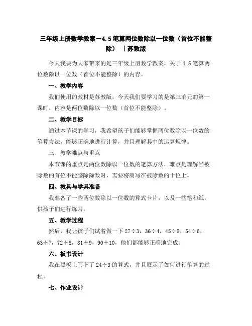 三年级上册数学教案-4.5笔算两位数除以一位数(首位不能整除)｜苏教版