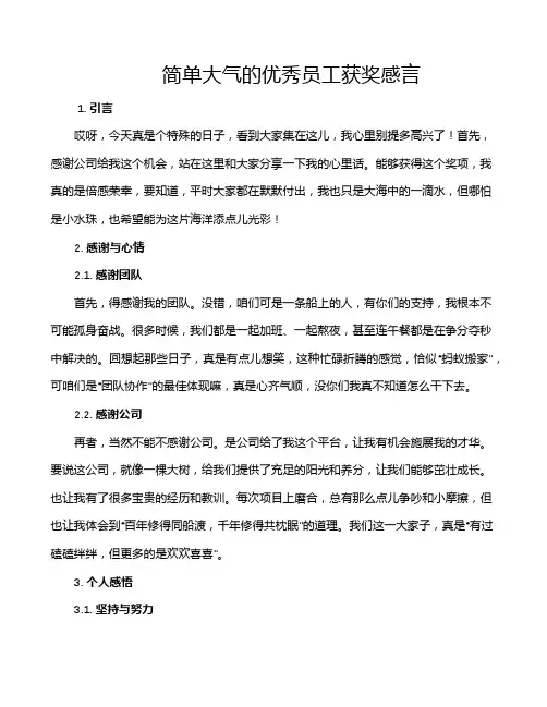 简单大气的优秀员工获奖感言