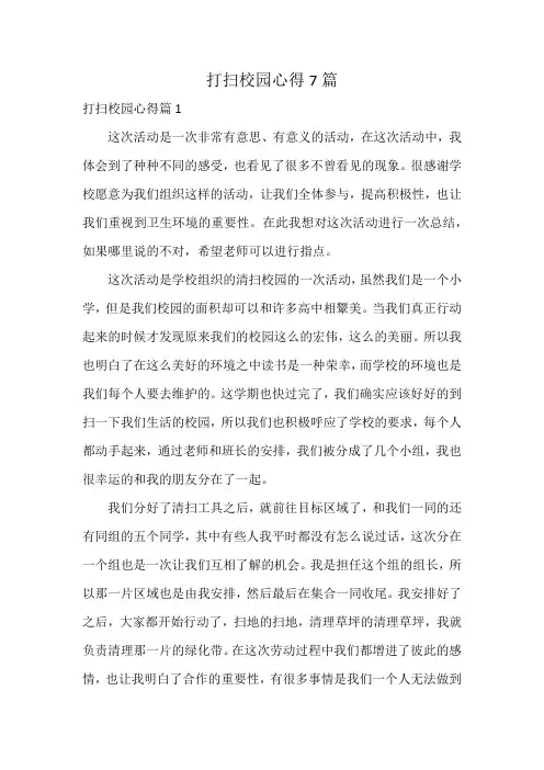 打扫校园心得7篇