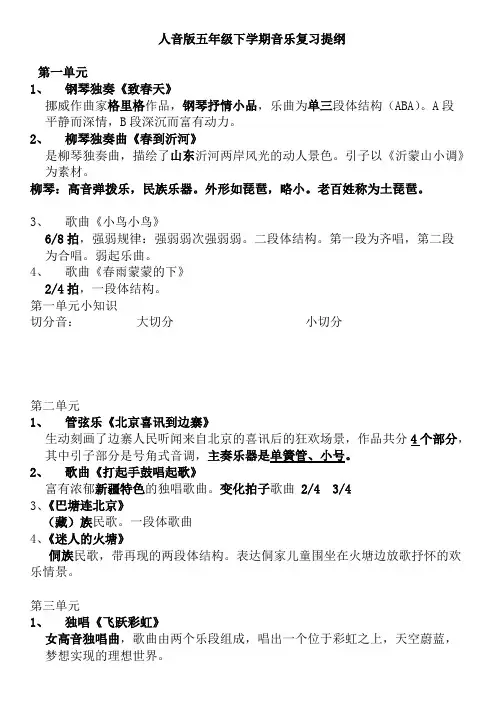 (完整版)人音版五年级下学期音乐复习提纲